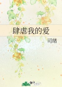 肆虐我的爱