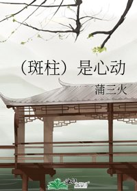 (斑柱)是心动