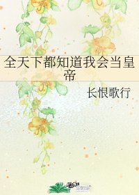 全天下都知道我会当皇帝