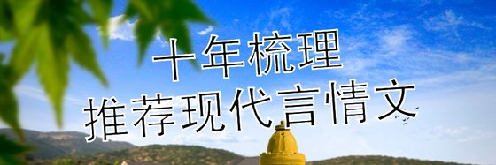 十年梳理推荐现代言情文