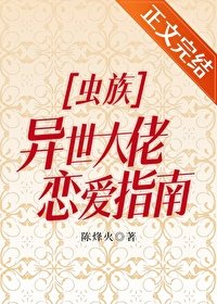 蟲族之異世大佬戀愛指南